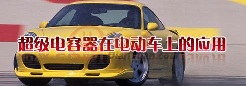 什么是超級(jí)電容器？超級(jí)電容器有哪些特點(diǎn)-櫻拓貿(mào)易[NCC黑金剛電容]